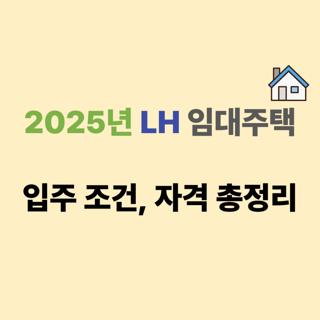 LH 임대주택 신청 조건, 자격