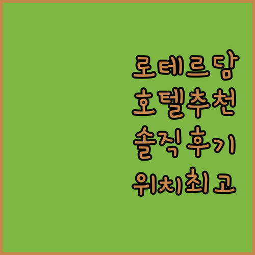 로테르담 완벽 여행! 위치 좋은 호텔..