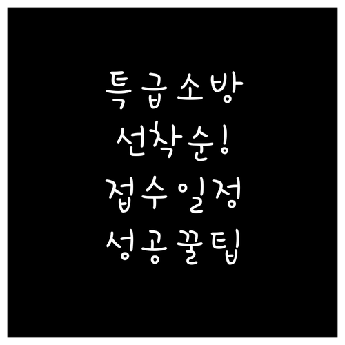 특급 소방안전관리자 승급교육 접수 일..