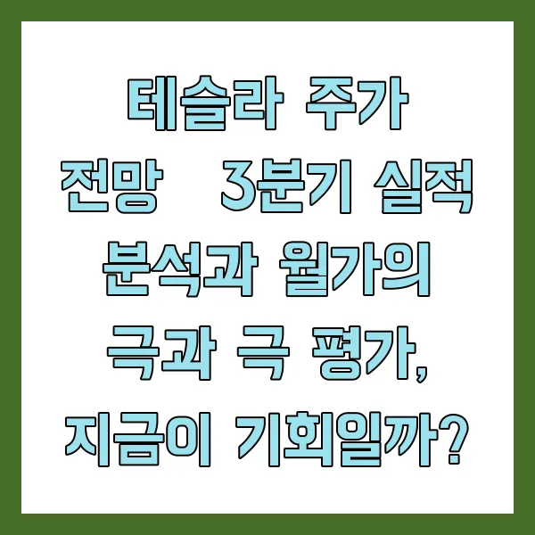 테슬라 주가 전망｜3분기 실적 분석과 월가의 극과 극 평가, 지금이 기회일까?