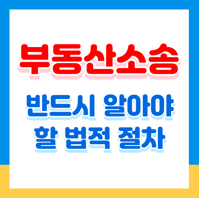 부동산 소송, 반드시 알아야 할 법적 절차