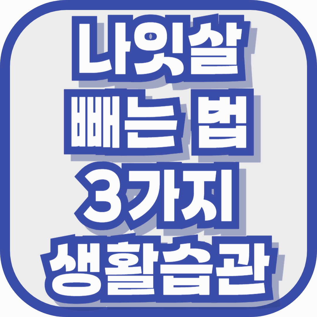 나잇살 빼는 법 ‘이 3가지’ 생활 습관만 바꿔도 달라집니다