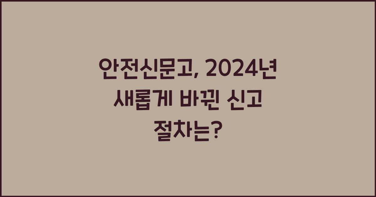 안전신문고