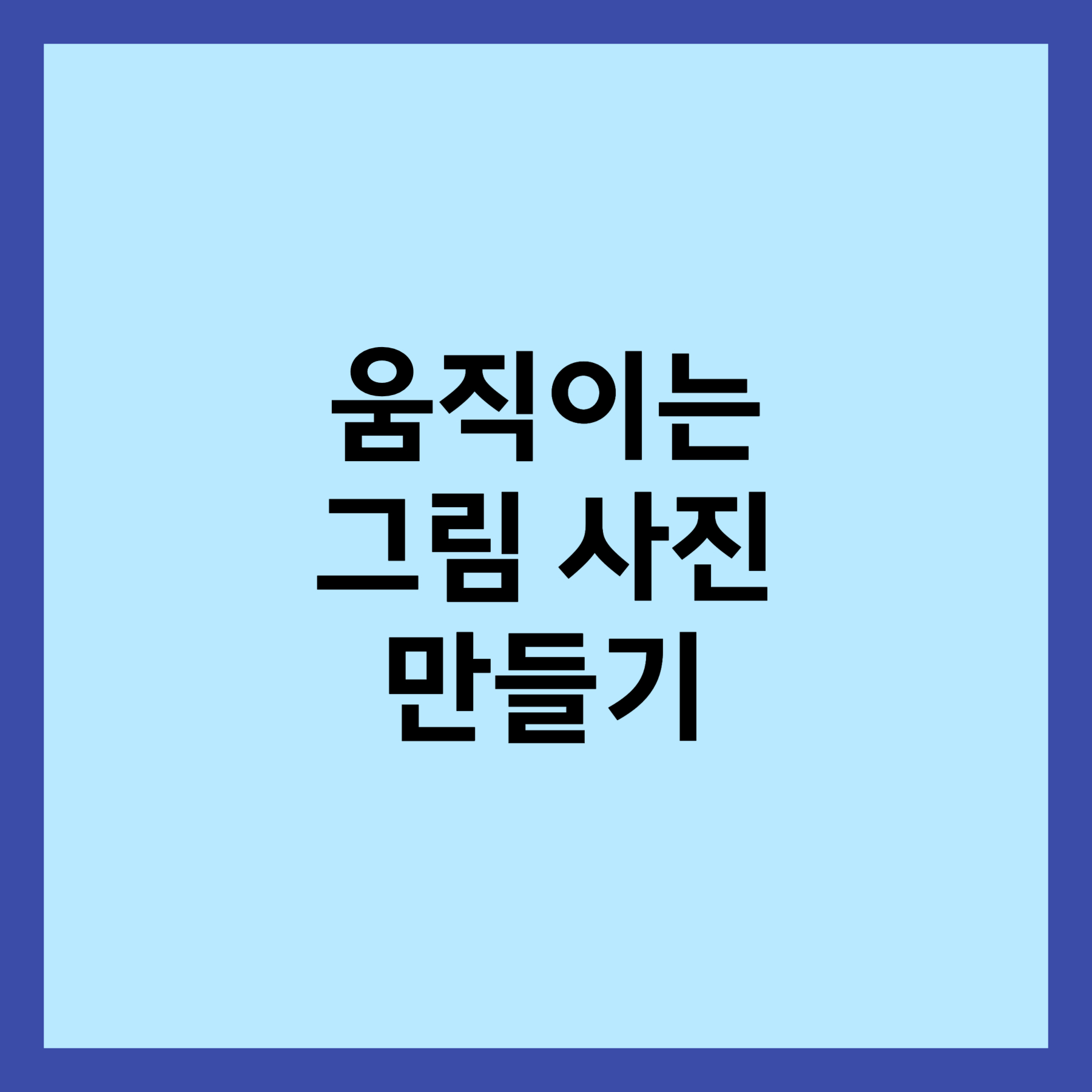 움직이는 그림 사진 만들기 섬네일입니다.