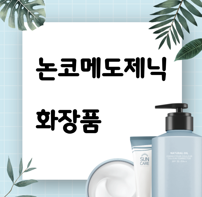 논코메도제닉 뜻 제품 선크림 로션 화장품 수분크림 오일 인증