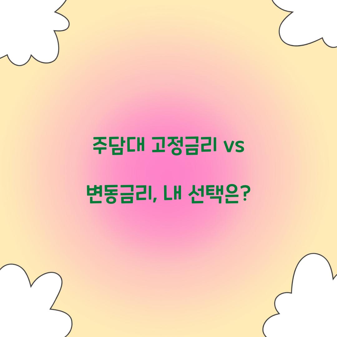 주담대 고정금리 vs 변동금리