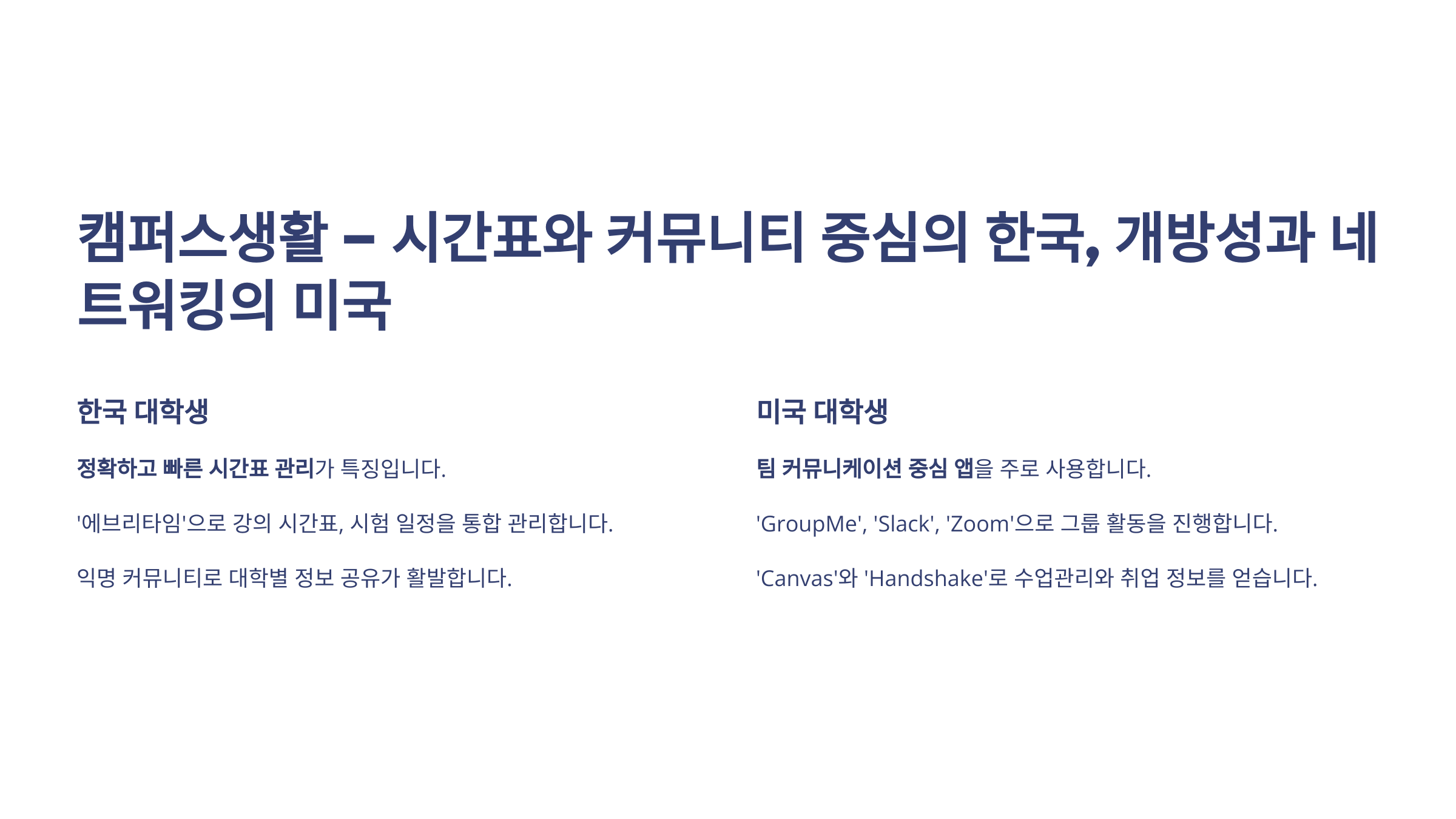 캠퍼스생활 시간표와 커뮤니티 중심의 한국, 개방성과 네트워킹의 미국 이라는 문장이 있고 아래에는 한국 대학생, 미국대학생의 특징을 나열해 놓은 이미지