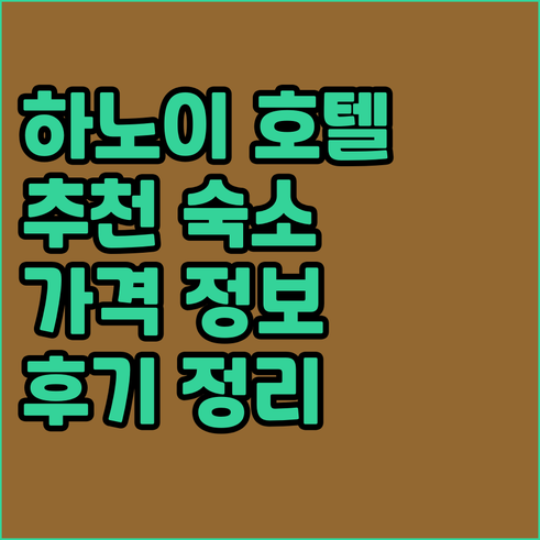 하노이 여행 숙소.. 5개 호텔 후기