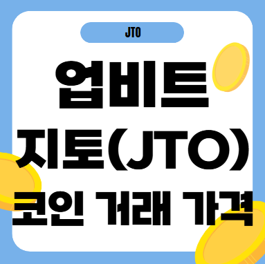 업비트 지토 코인 가격