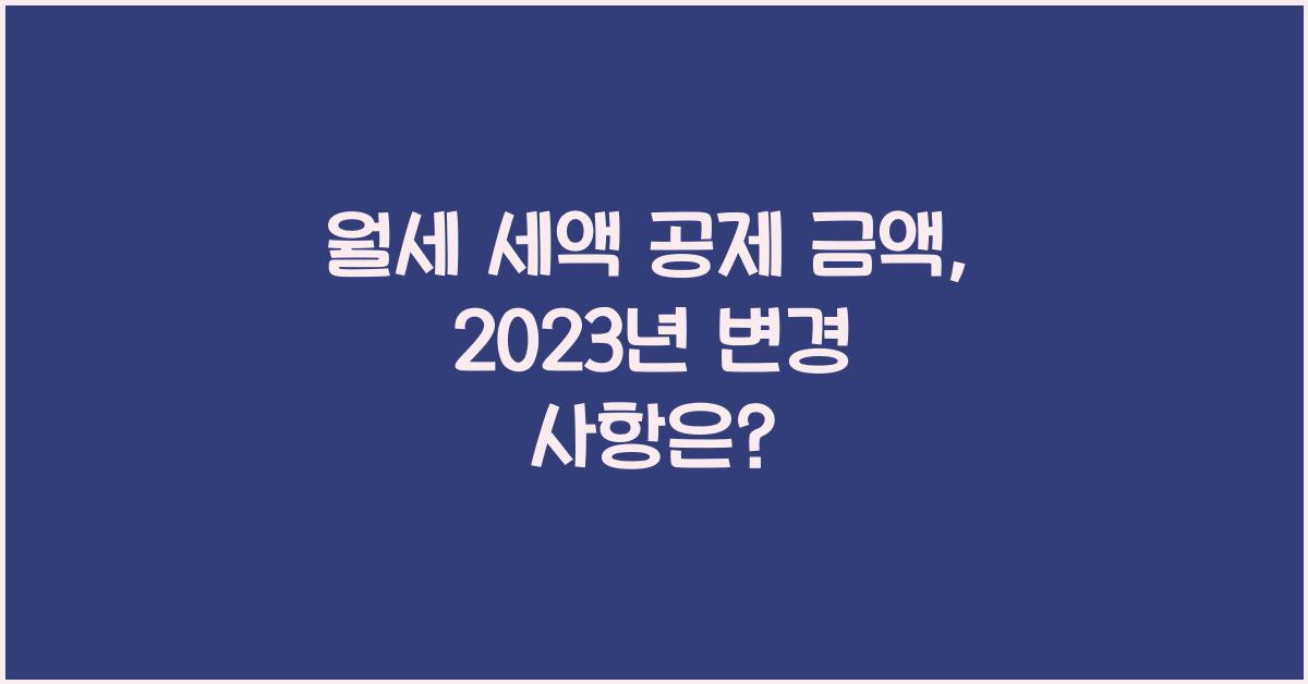 월세 세액 공제 금액