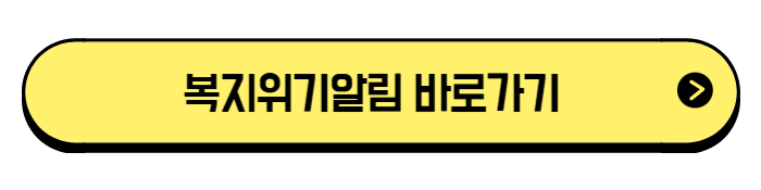 복지위기 알림 서비스 — 위기가구 신고, 손쉽게 시작하세요! / 복지알리미
