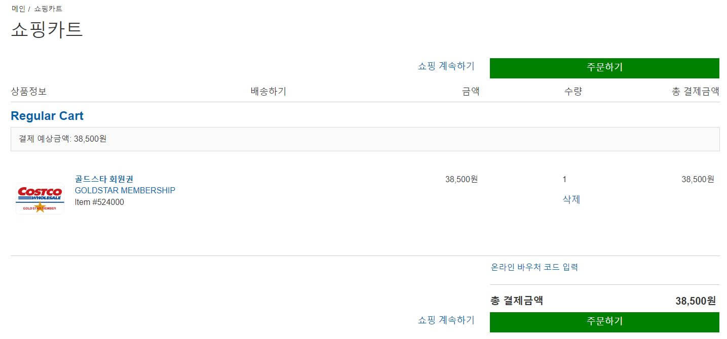 코스트코-회원권-가입절차