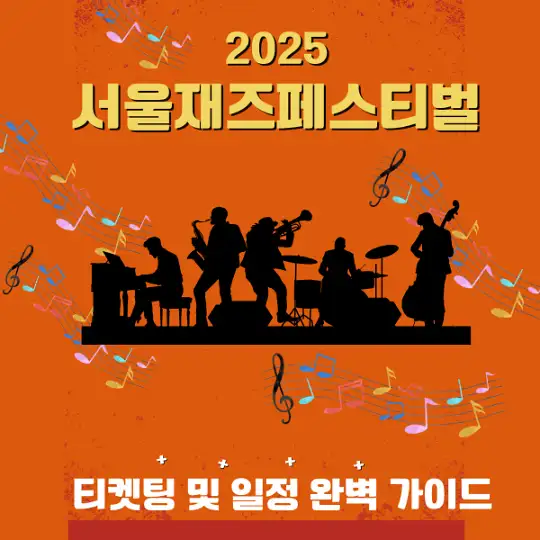 2025 서울재즈페스티벌 티켓팅 및 일정 완벽 가이드