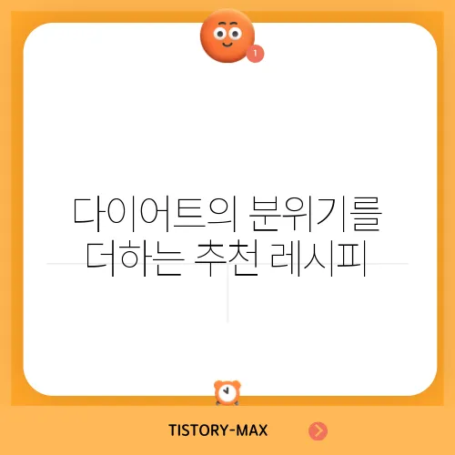 다이어트의 분위기를 더하는 추천 레시피, 놓치지 마세요!