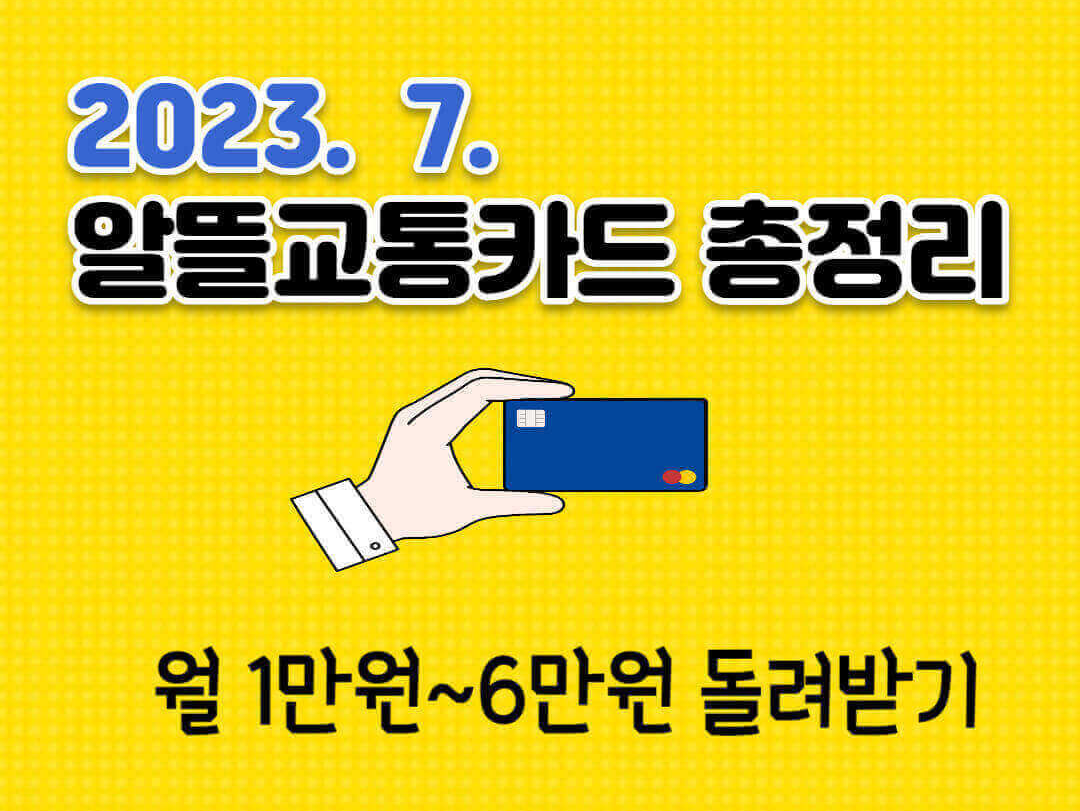 알뜰교통카드 신청 및 사용방법