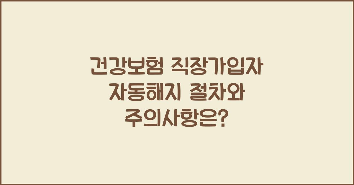 건강보험 직장가입자 자동해지