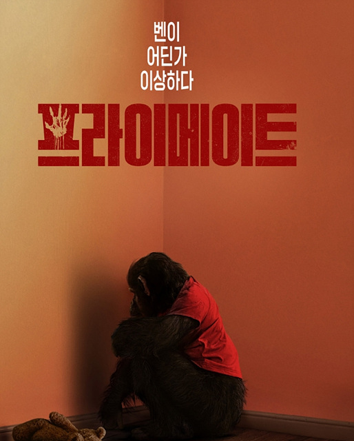 영화 프라이메이트 쿠키영상 관람후기 - 존잼