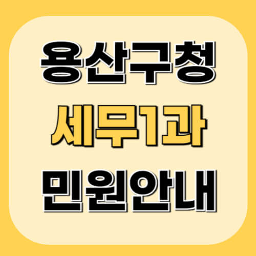 용산구청-세무1과-이미지