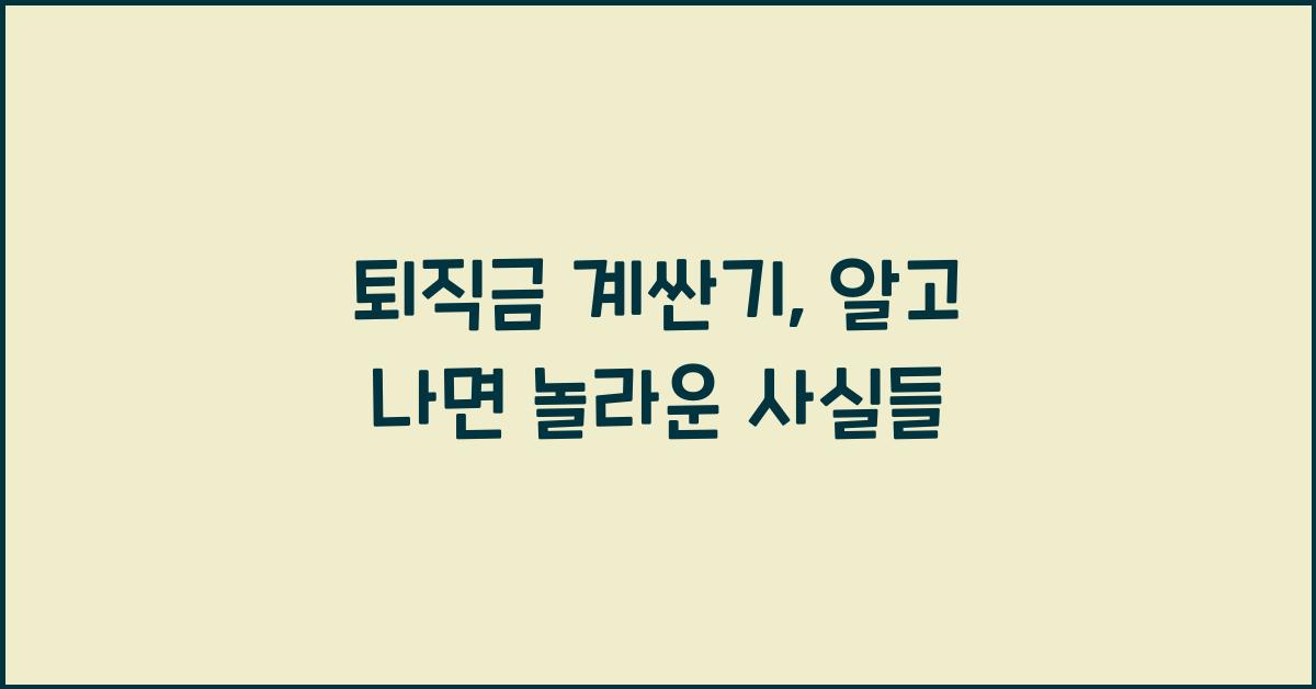 퇴직금 계싼기