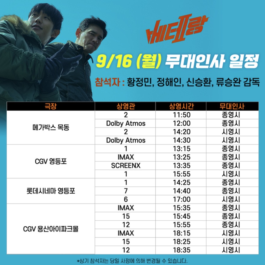 영화 베테랑2 개봉일 무대인사 정보 정해인 악역 출연진 예고편 영화제 후기