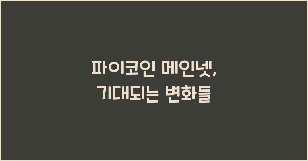파이코인 메인넷