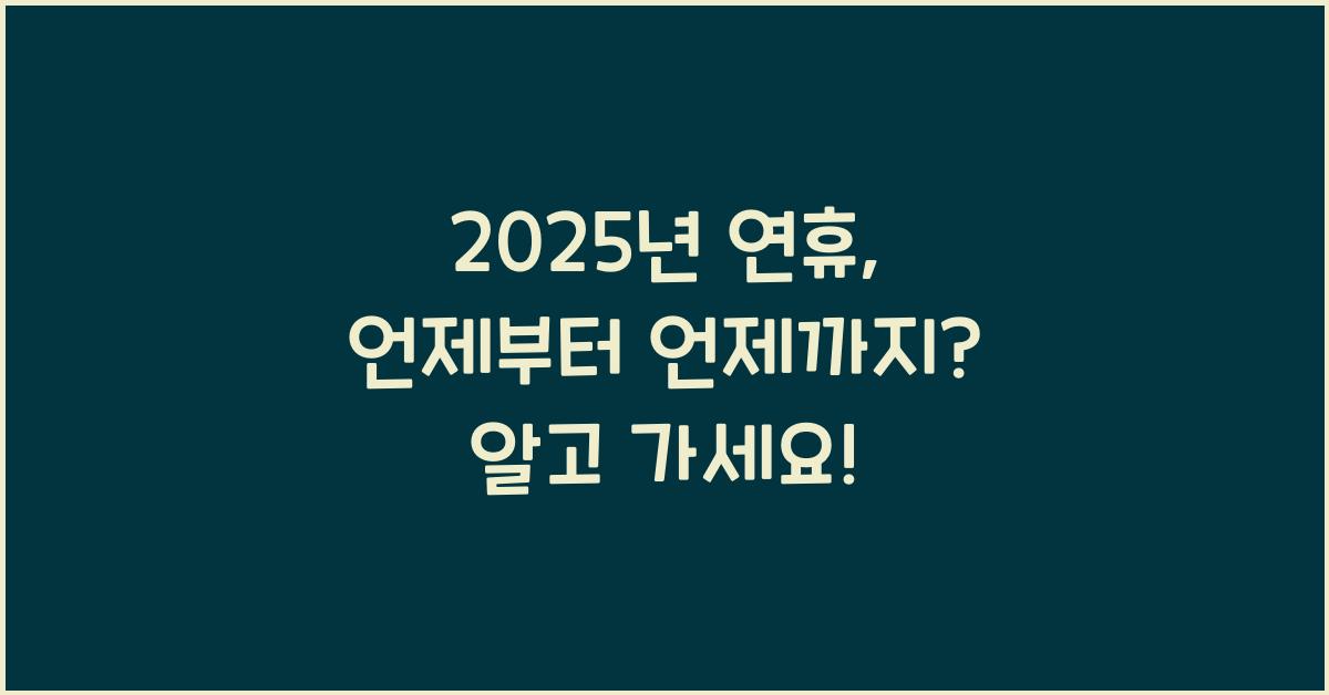 2025년 연휴