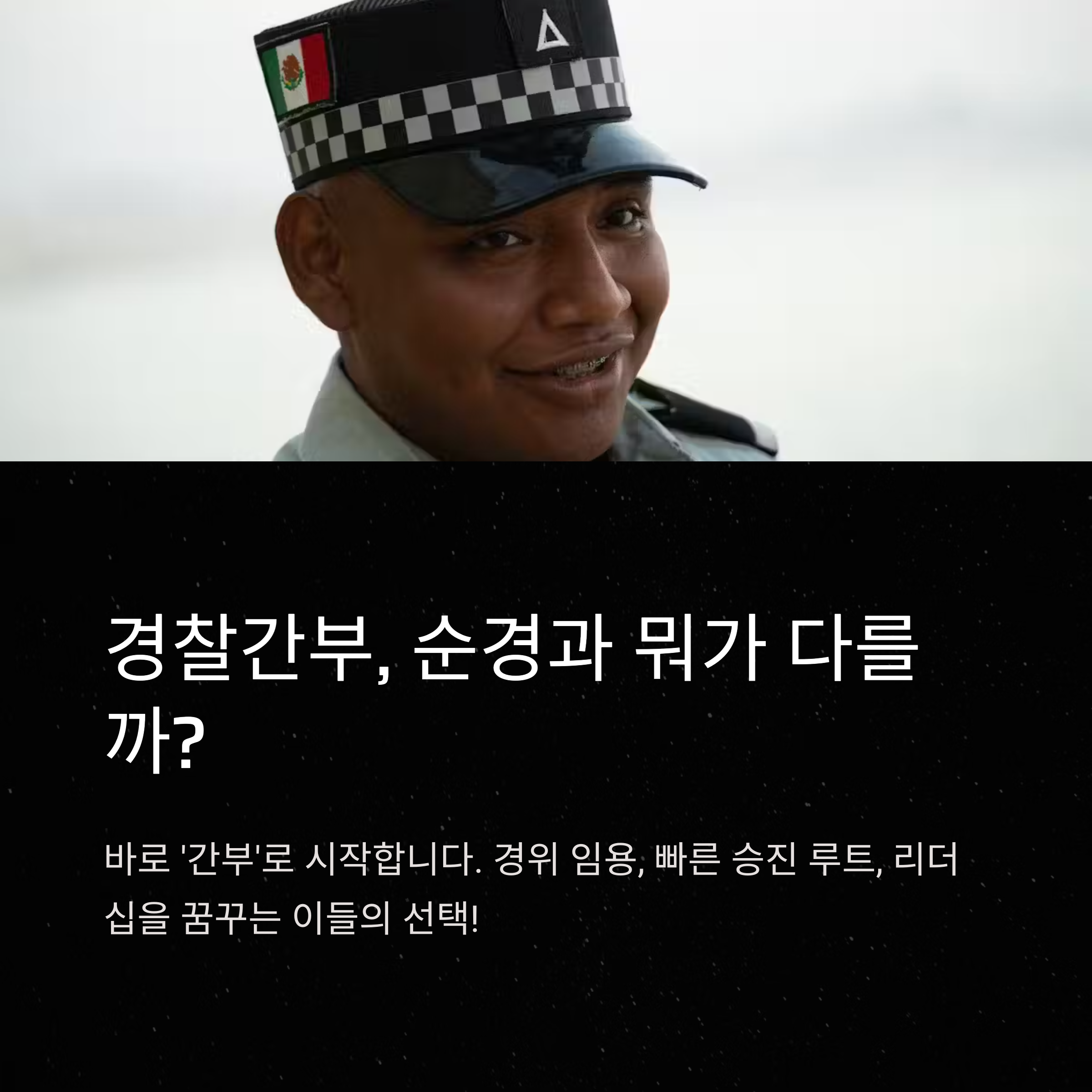 경찰간부 시험 완벽 가이드: 경쟁률부터 과목, 나이제한, 접수방법, 합격 전략까지 정리