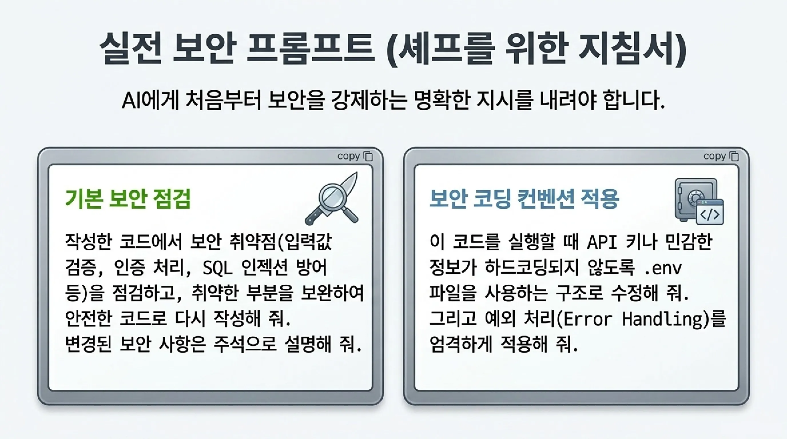 바이브 코딩 보안 코드 취약점 점검 : 독 성분 검사하기