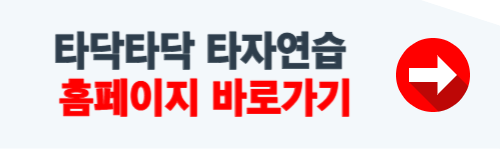 타닥타닥 타자연습 사이트 및 이용방법