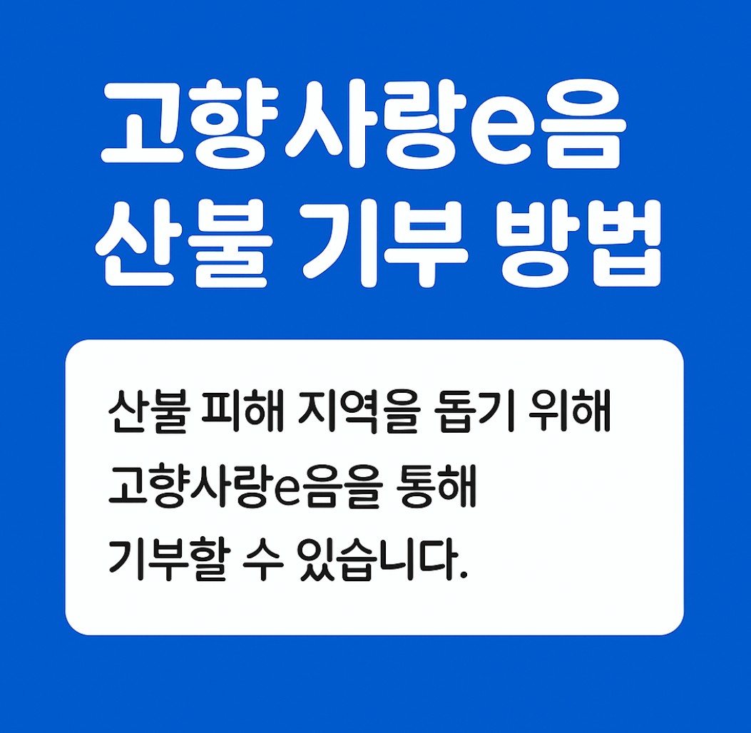 고향사랑e음산불기부방법_이미지