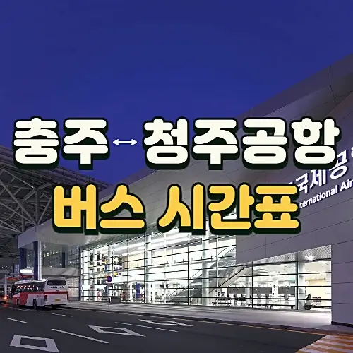 충주에서-청주공항-가는-시외버스-시간표