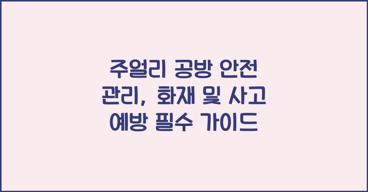 주얼리 공방 안전 관리: 화재, 사고 예방, 작업 환경 개선