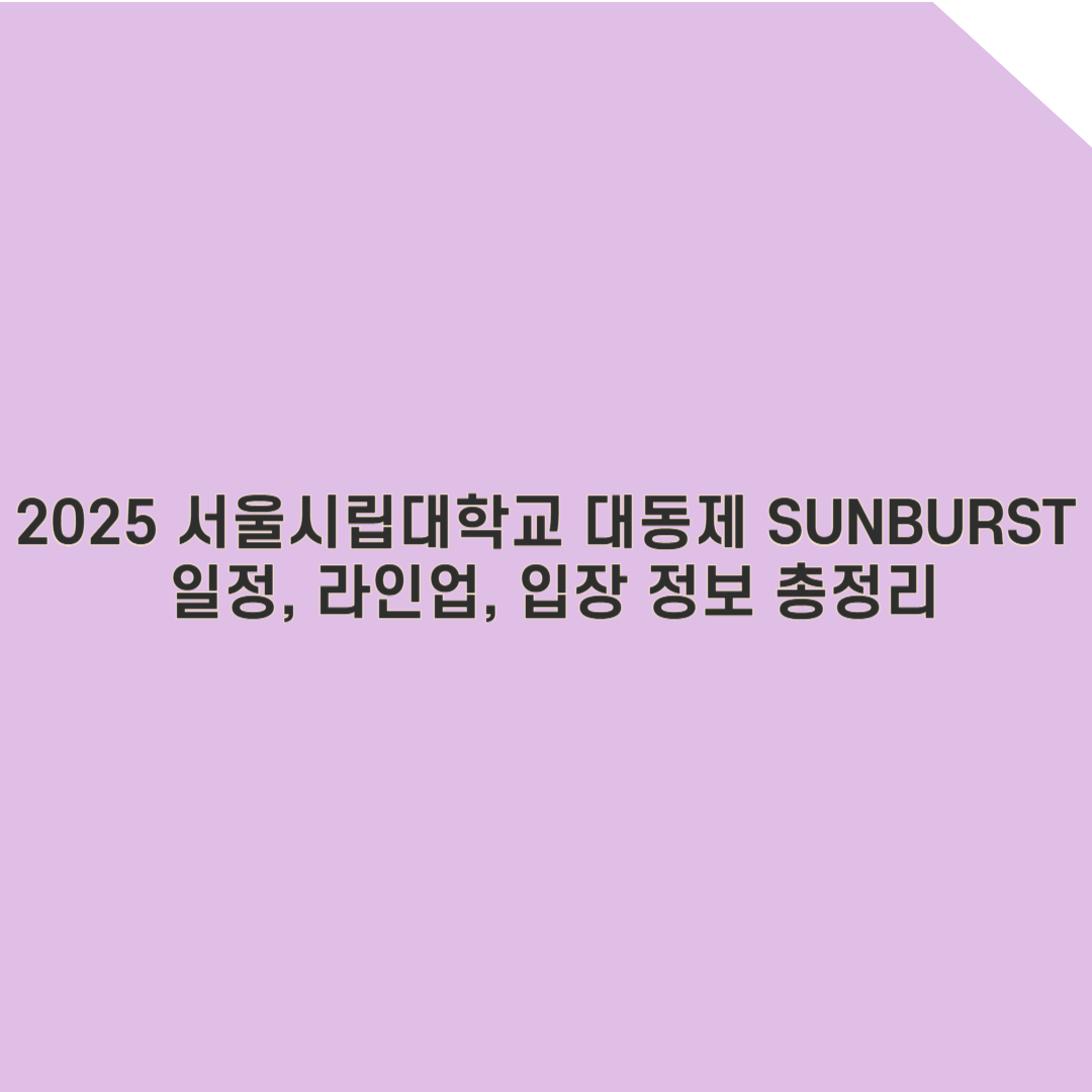 2025 서울시립대 축제 완벽 가이드: 일정, 라인업, 입장 정보 총정리!