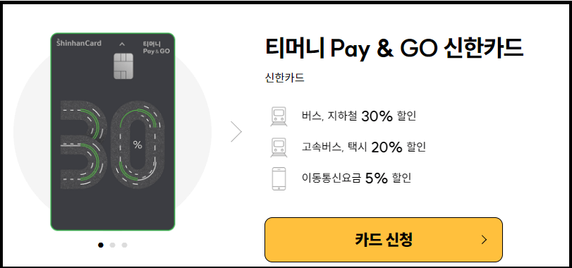 티머니 Pay&amp;GO 신한카드 역대급 교통비 할인율과 장단점