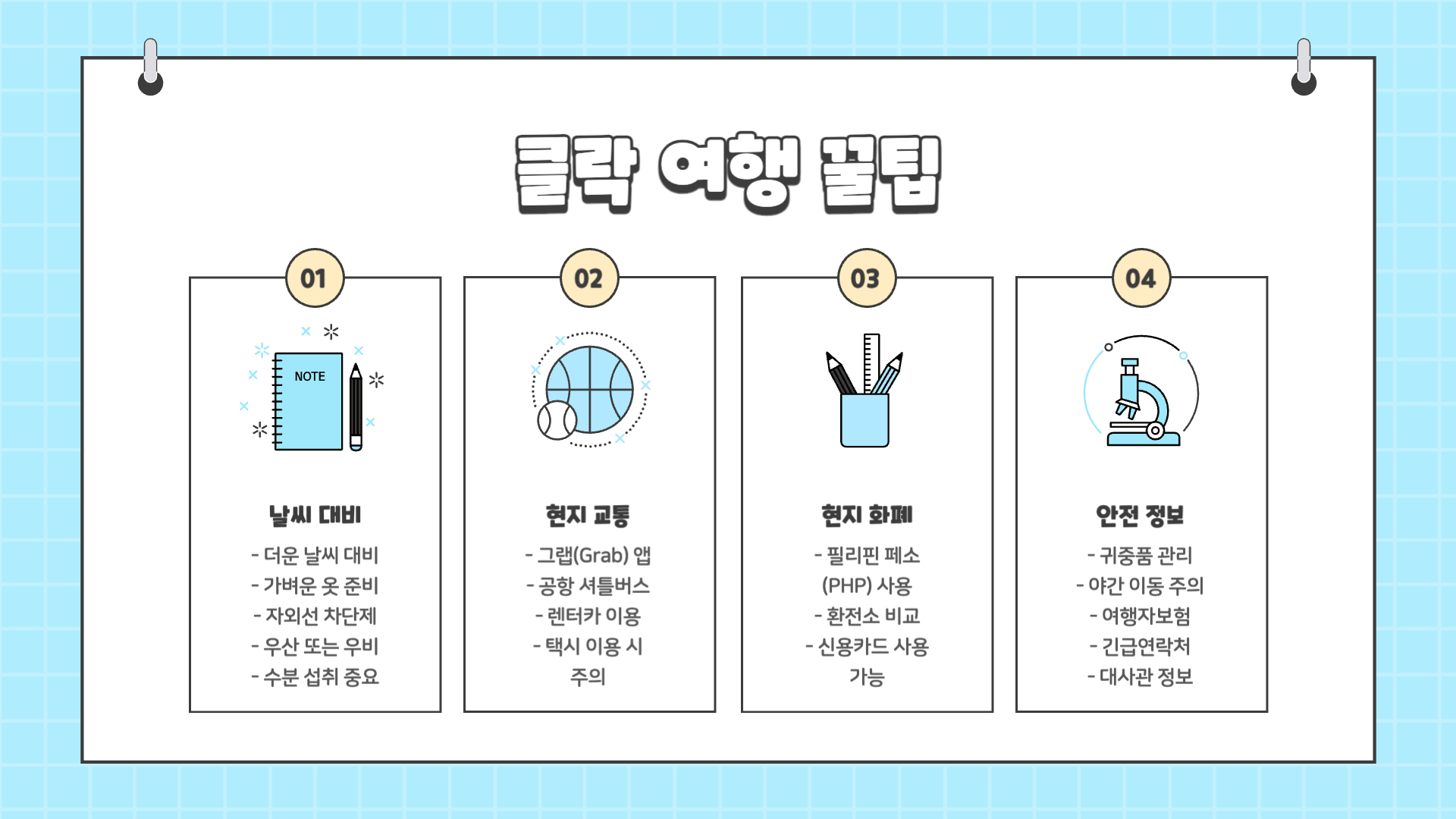 필리핀 클락 여행