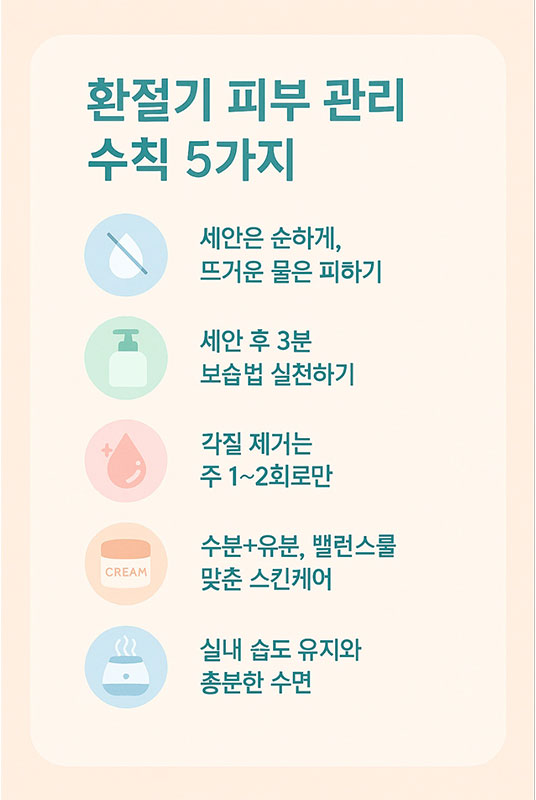환절기 피부관리 수칙 5가지