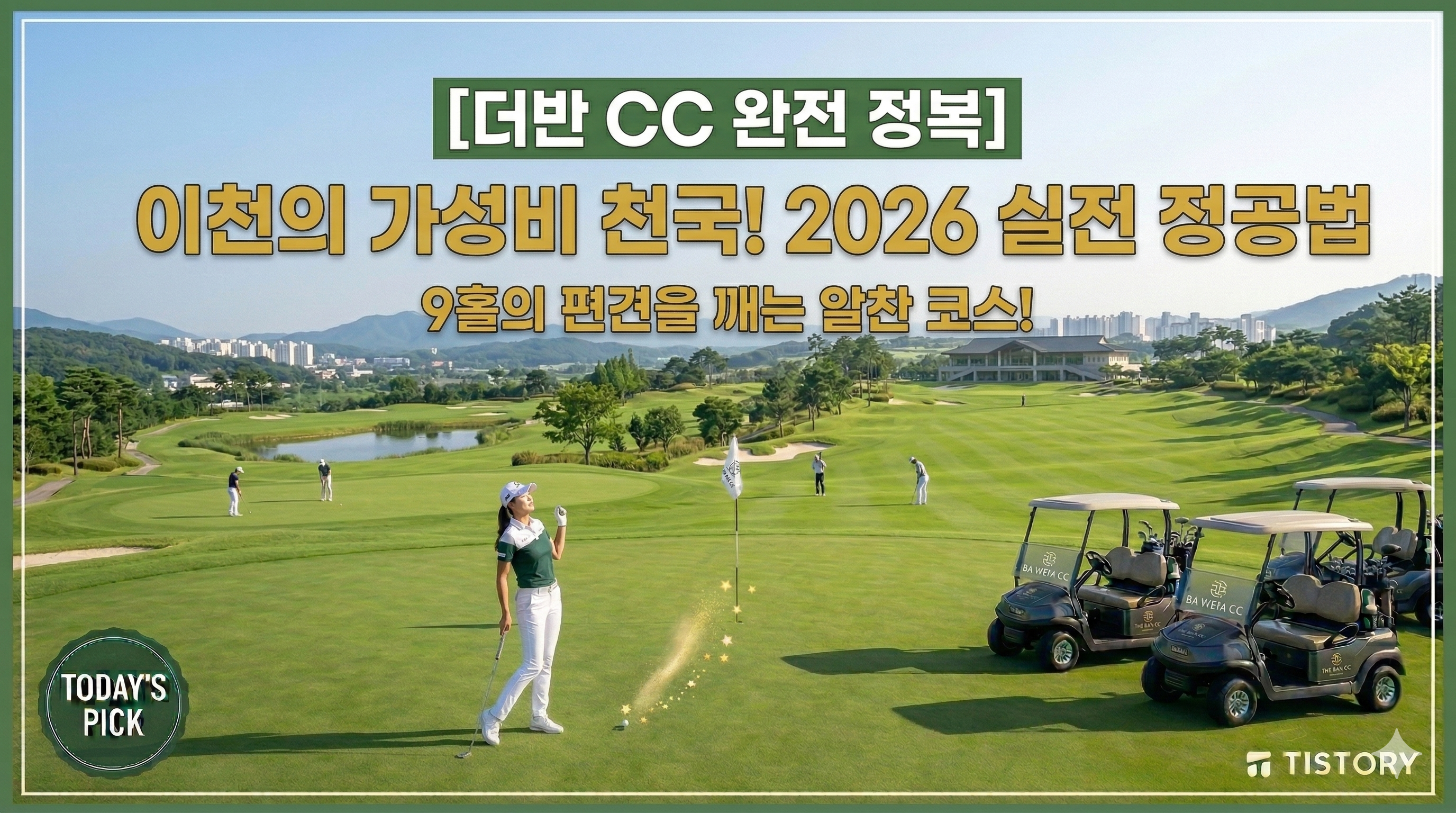 더반 CC 정복 가이드: 실속파 골퍼들을 위한 이천의 가성비 천국 (2026)