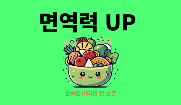 나만의 건강관리법, 비타민