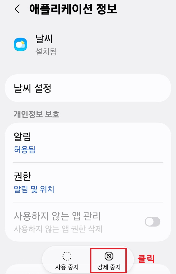 화면 하단에 강제 중지 버튼 보임