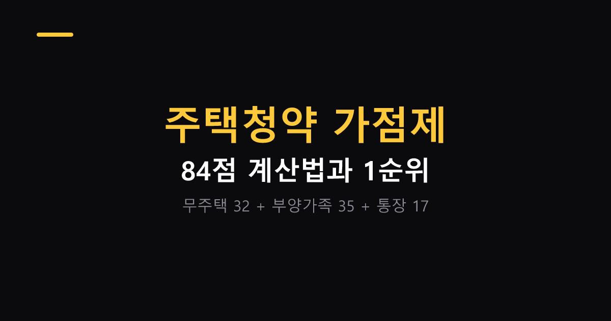 주택청약 가점제 84점 계산법 대표 이미지