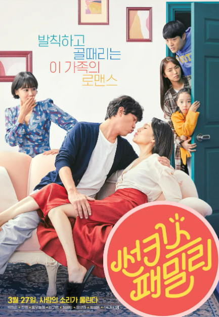 썬키스 패밀리 (2019. 3) 포스터