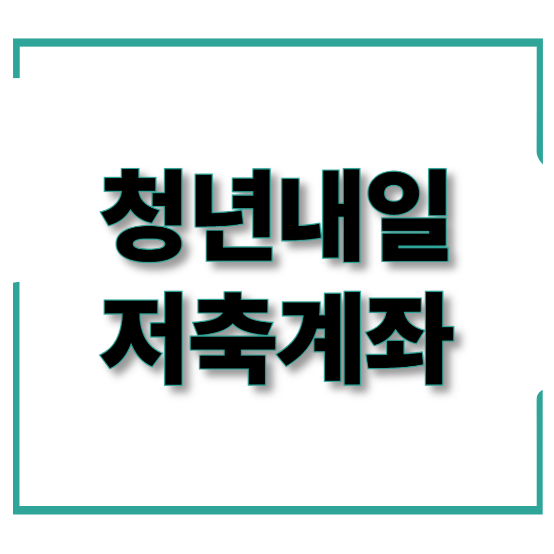 2025년 청년내일저축계좌 신청 방법을 알아보세요. 대상, 조건, 신청 절차를 정리했습니다.