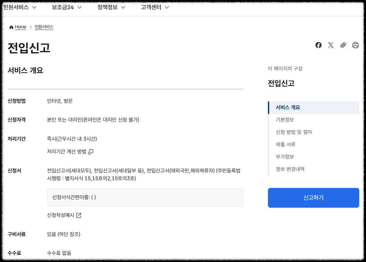 아파트 전입신고, 정부24 인터넷으로 간단하게 하는 방법 동사무소 행정복지센터, 과태료 주민등록 전입신고 모바일 이사