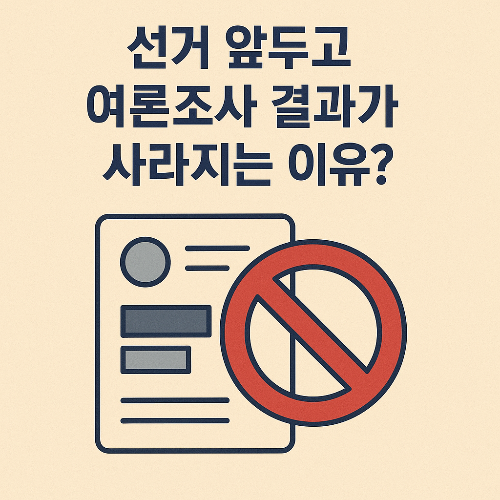 #여론조사공표금지여론조사공표금지 태그 삭제#투표전여론조사투표전여론조사 태그 삭제#공정선거공정선거 태그 삭제#여론조사법