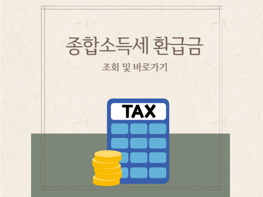 종합소득세-환급금-조회