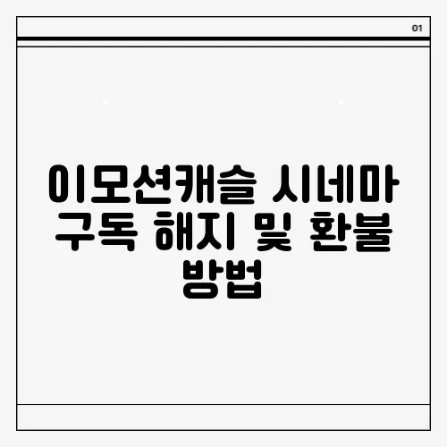 이모션캐슬 시네마 구독 해지 및 환불 방법