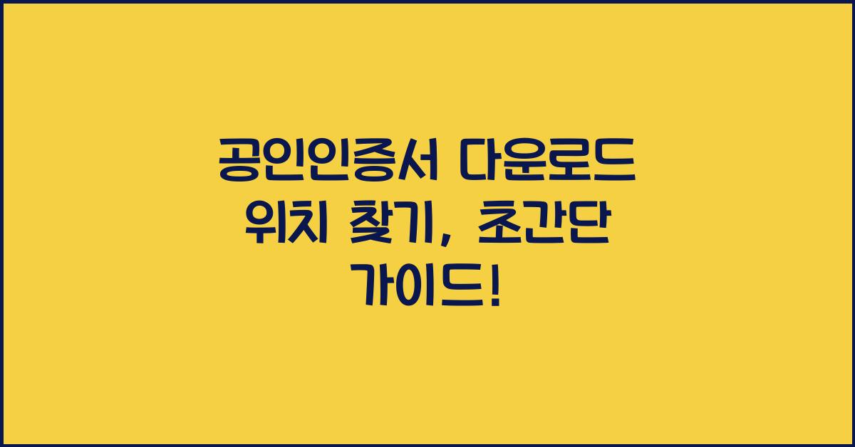 공인인증서 다운로드 위치 찾기