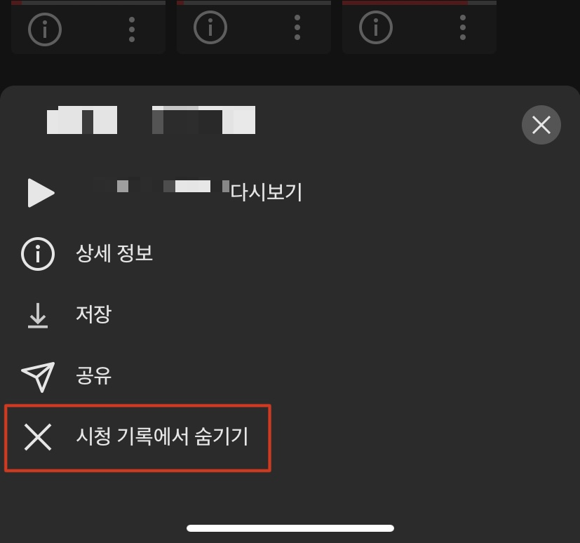'시청기록에서 숨기기' 클릭