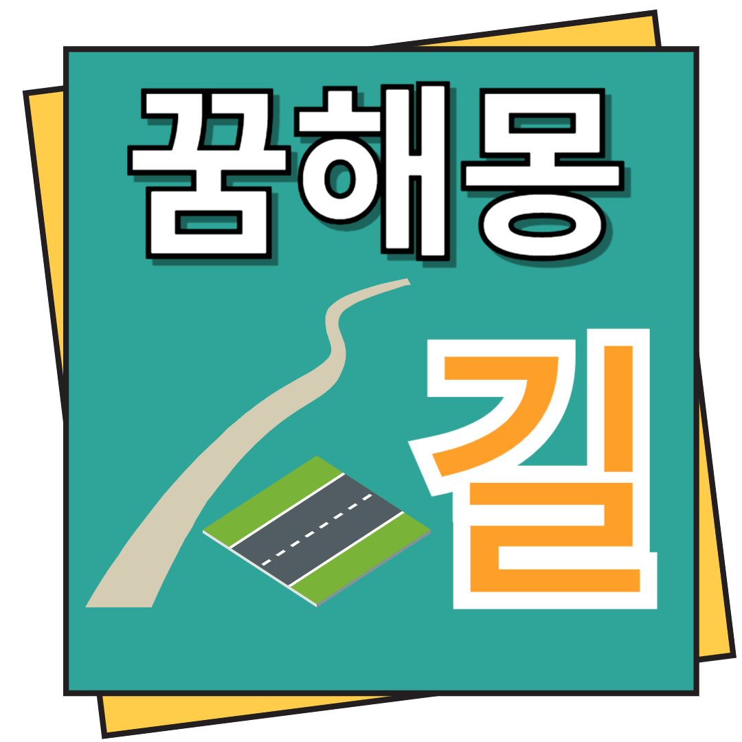 길 꿈해몽