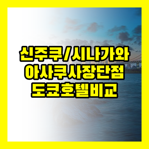 신주쿠 시나가와 아사쿠사 도쿄 3대 ..